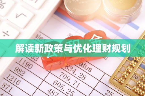 博野解读新政策与优化理财规划