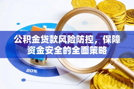 博野公积金贷款风险防控，保障资金安全的全面策略