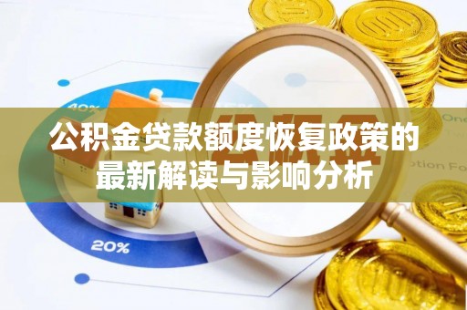 博野公积金贷款额度恢复政策的最新解读与影响分析