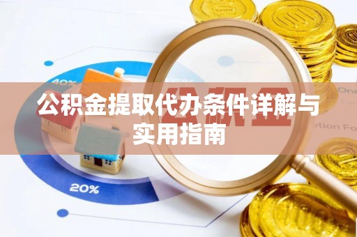 博野公积金提取代办条件详解与实用指南