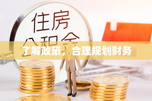 博野了解政策，合理规划财务