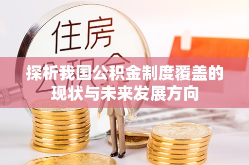 博野探析我国公积金制度覆盖的现状与未来发展方向