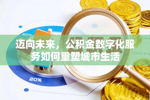 博野迈向未来，公积金数字化服务如何重塑城市生活
