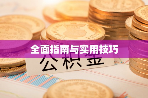 博野全面指南与实用技巧