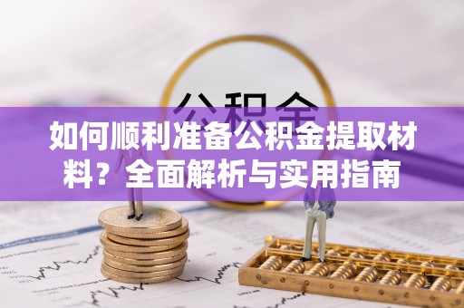博野如何顺利准备公积金提取材料？全面解析与实用指南