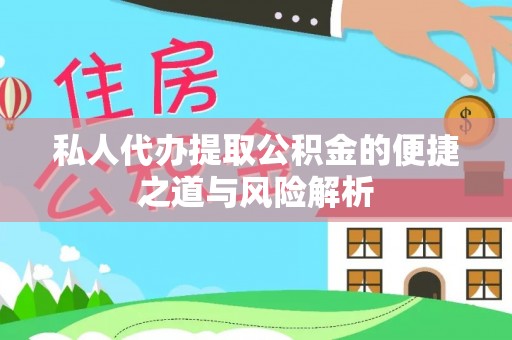 博野私人代办提取公积金的便捷之道与风险解析