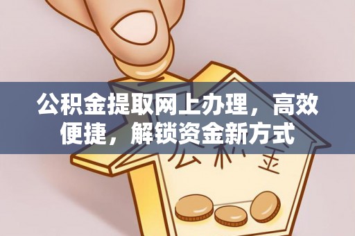 博野公积金提取网上办理，高效便捷，解锁资金新方式