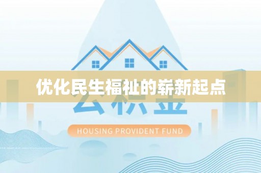 博野优化民生福祉的崭新起点