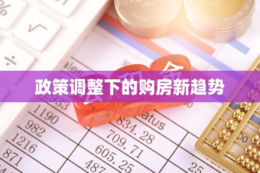 博野政策调整下的购房新趋势