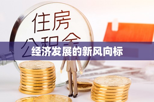 博野经济发展的新风向标