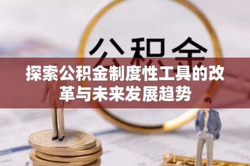 博野探索公积金制度性工具的改革与未来发展趋势