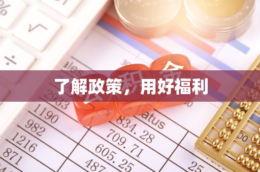 博野了解政策，用好福利