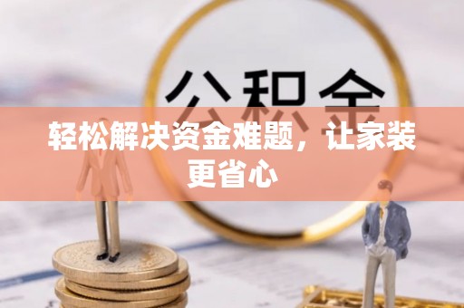 博野轻松解决资金难题，让家装更省心