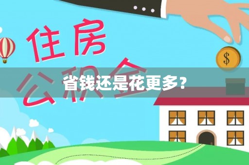 博野省钱还是花更多？