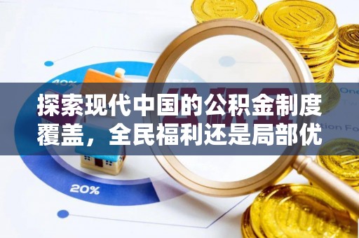 博野探索现代中国的公积金制度覆盖，全民福利还是局部优势？