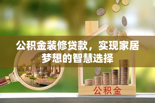 博野公积金装修贷款，实现家居梦想的智慧选择