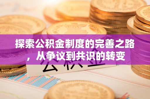博野探索公积金制度的完善之路，从争议到共识的转变