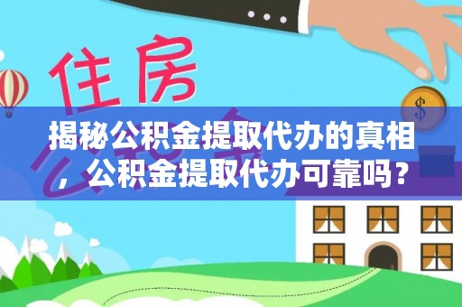 博野揭秘公积金提取代办的真相，公积金提取代办可靠吗？