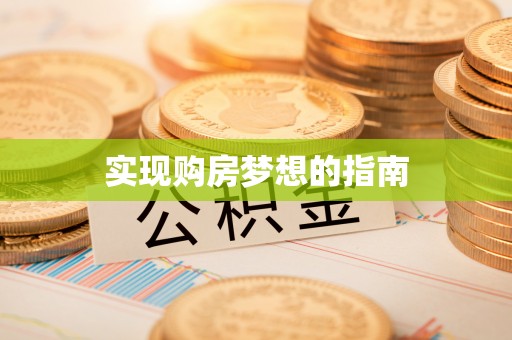 博野实现购房梦想的指南