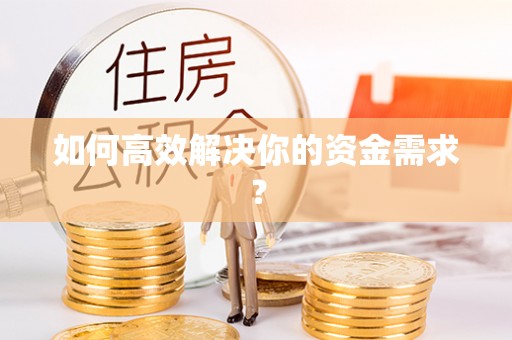 博野如何高效解决你的资金需求？