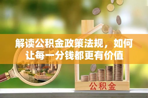 博野解读公积金政策法规，如何让每一分钱都更有价值