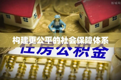 博野构建更公平的社会保障体系