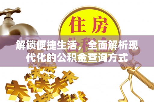 博野解锁便捷生活，全面解析现代化的公积金查询方式