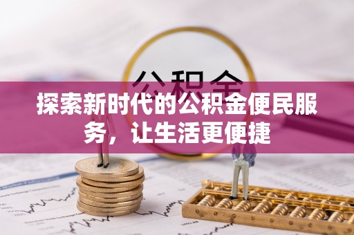 博野探索新时代的公积金便民服务，让生活更便捷