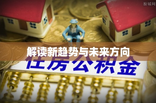 博野解读新趋势与未来方向