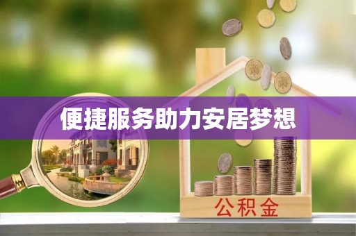 博野便捷服务助力安居梦想
