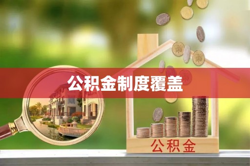 博野公积金制度覆盖