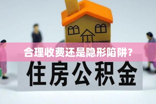 博野合理收费还是隐形陷阱？