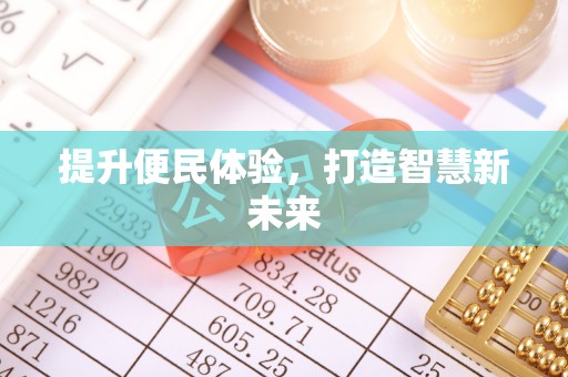博野提升便民体验，打造智慧新未来