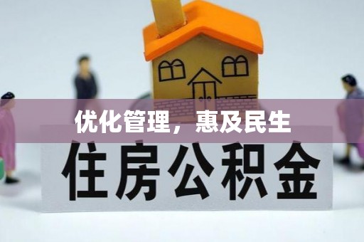 博野优化管理，惠及民生