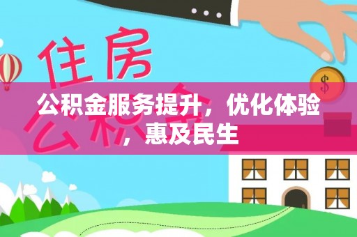 博野公积金服务提升，优化体验，惠及民生