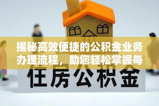 博野揭秘高效便捷的公积金业务办理流程，助您轻松掌握每一步