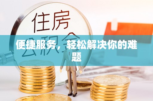 博野便捷服务，轻松解决你的难题