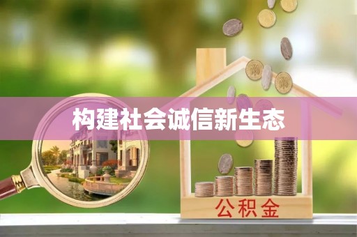 博野构建社会诚信新生态