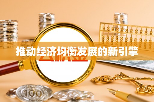 博野推动经济均衡发展的新引擎