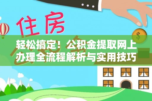 博野轻松搞定！公积金提取网上办理全流程解析与实用技巧
