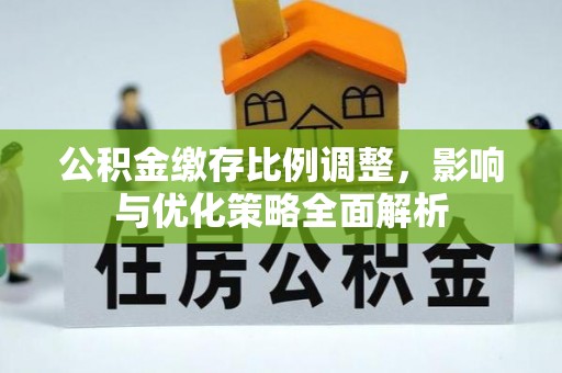 博野公积金缴存比例调整，影响与优化策略全面解析