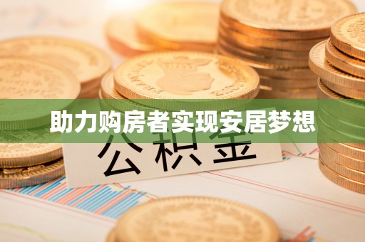 博野助力购房者实现安居梦想