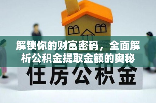 博野解锁你的财富密码，全面解析公积金提取金额的奥秘