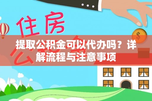 博野提取公积金可以代办吗？详解流程与注意事项