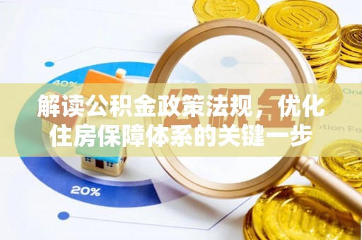 博野解读公积金政策法规，优化住房保障体系的关键一步