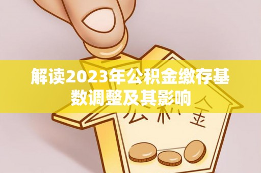 博野解读2023年公积金缴存基数调整及其影响