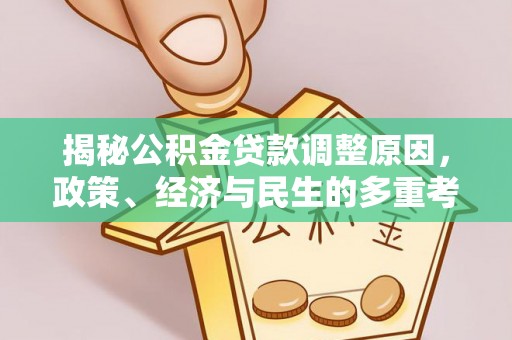 博野揭秘公积金贷款调整原因，政策、经济与民生的多重考量