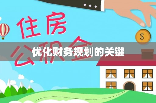 博野优化财务规划的关键