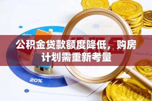 博野公积金贷款额度降低，购房计划需重新考量