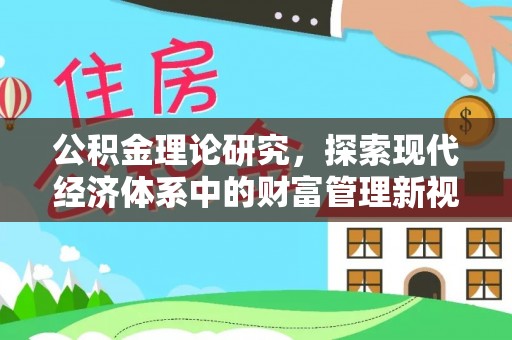 博野公积金理论研究，探索现代经济体系中的财富管理新视角